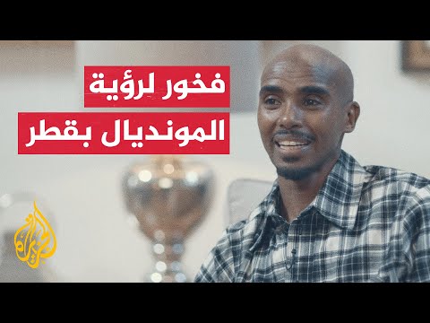 العداء البريطاني محمد فرح يعبر عن سعادته لتنظيم كأس العالم في قطر
