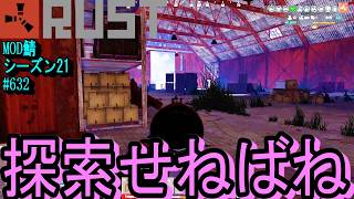 はい、探索探索！【RUST】 #632 ～PVE ゾンビ MODサーバー～【シーズン21】