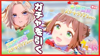 〈ウマ娘プリティーダービー〉遂に課金をした時。それは有償ガチャの虜になる時だ！