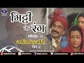 Mitti Ke Rang Episode 11 प्यालियां टूटती है भाग 2