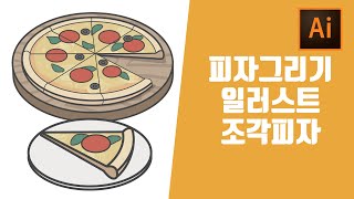 일러스트레이터 마지막 작업물 피자드로잉 조각피자 만들기