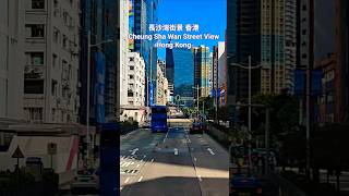 長沙灣街景 香港 Cheung Sha Wan Street View Hong Kong
