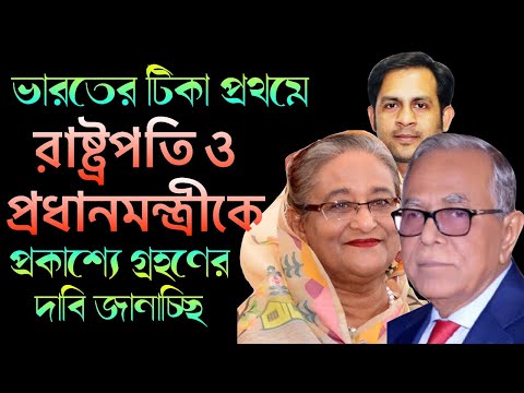 ভারতের টিকা প্রথমে | রাষ্ট্রপতি ও প্রধানমন্ত্রীকে | প্রকাশ্যে গ্রহণের দাবি জানাচ্ছি || Nazmul Hasan