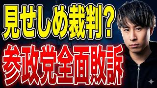 「見せしめ訴訟だったのか」公設秘書裁判と参政党の体質を検証