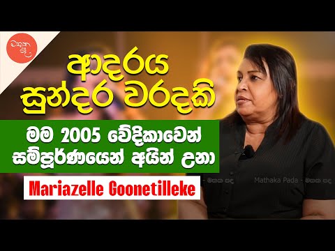 Clarence එක්ක මම වැඩ කරන්න ගන්නේ 80 -  Mariazelle Goonetilleke සමග මතක පද | Mathaka Pada