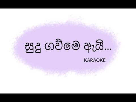 Sudu Gawume Ai Karaoke | සුදු ගව්මෙ ඇයි | Lahiru & Nathasha (Without Voice)