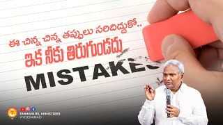 ఈ చిన్న చిన్న తప్పులు సరిదిద్దుకో.. ఇక నీకు తిరుగుండదు|Pas B.Jeremiah|EmmanuelMinistriesHyderabad
