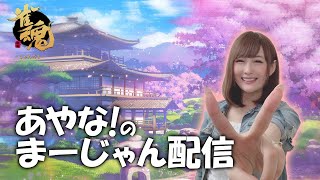 【雀魂】新人女流プロのあやなが魂天を目指す！