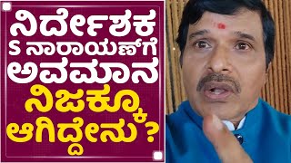 ನಿರ್ದೇಶಕ S Narayan​ಗೆ ಅವಮಾನ ನಿಜಕ್ಕೂ ಆಗಿದ್ದೇನು ? | Old Monk | NewsFirst Kannada video