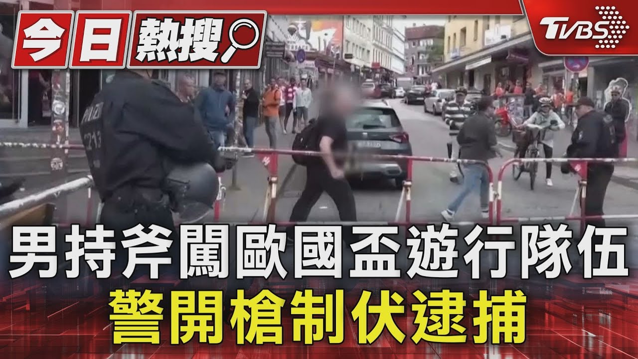 男持斧闖歐國盃遊行隊伍 警開槍制伏逮捕