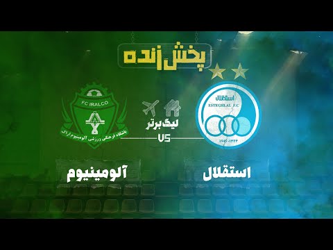پخش زنده فوتبال استقلال و آلومینیوم  - هفته نهم لیگ برتر خلیج فارس