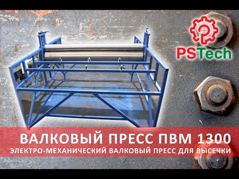 Валковый вырубной пресс с электро приводом для плоской высечки ПВМ1300 | Прокатно высечной станок