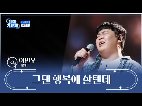 도입부 장인이 나타났다🙊 이민우 ‘그댄 행복에 살텐데’♪ TV CHOSUN 241017 방송 | [TV조선 대학가요제] 2회 | TV조선