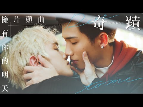 《奇蹟》觸動版★片頭曲【擁有你的明天/溫璽揚、莊昱凡】｜ Kiseki：Dear to me Opening Theme Song｜8/22 晚間7點 GTV DRAMA 八大劇樂部