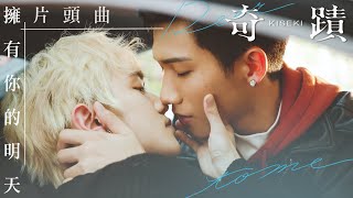 《奇蹟》觸動版★片頭曲【擁有你的明天/溫璽揚、莊昱凡】｜ Kiseki：Dear to me Opening Theme Song｜8/22 晚間7點 GTV DRAMA 八大劇樂部