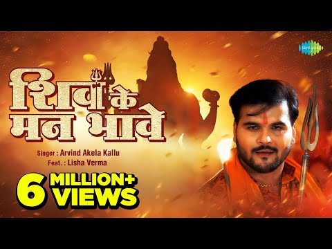 शिव के मन भावे — watch video