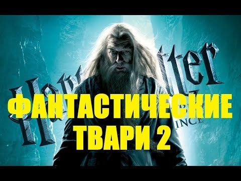 ФАНТАСТИЧЕСКИЕ ТВАРИ 2, ОБЗОР, НОВЫЙ ДАМБЛДОР?