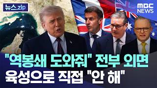 역봉쇄 도와줘 전부 외면..육성으로 직접 안 해 [뉴스.zip/MBC뉴스]