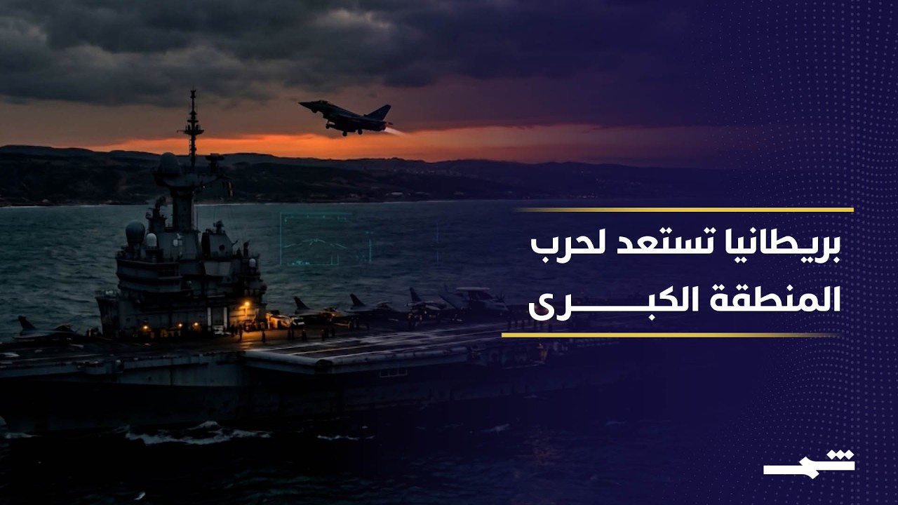 فيديو | بريطانيا تعزز دفاعاتها وسط توتر إقليمي متصاعد