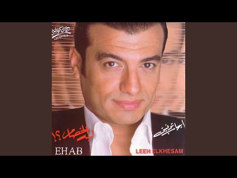 صورة البوم ليه الخصام ايهاب توفيق