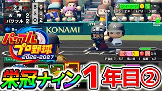 【パワプロ2026】1年目優勝のやり方！栄冠ナイン3年モードの1年目②！転生大谷翔平で甲子園!  新たな栄冠ナインの変更点や新要素【実況パワフルプロ野球 パワプロ2026-2027 ぱわぷろ