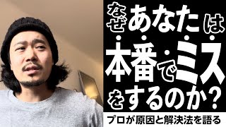 なぜあなたは本番でミスするのか？プロが原因と解決法を語る