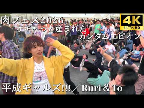【肉フェス2026】平成ギャルズ!!!!(オギャっと産まれたガンダムエピオンver.)／Ruri&To【A-POP RAVE powered by ANTHEM AKIBA】4K撮影