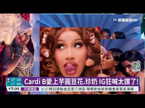 台灣味夯全球! Cardi B愛上芋圓豆花.珍奶