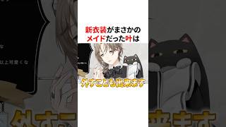 新衣装がまさかのメイドだった叶　VTuber#にじさんじ#雑学#豆知識