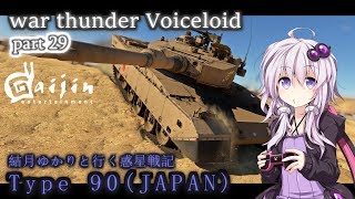 [war thunder voiceroid実況]結月ゆかりと行く惑星戦記 第29話　陸上自衛隊　90式戦車