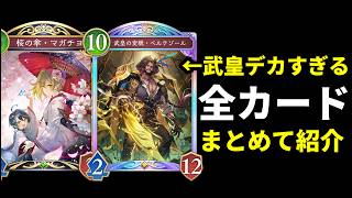 【シャドバWB】マガチヨ神イラスト。武皇デカい。ドラズエル強い。全カード76枚まとめて紹介！【Shadowverse: Worlds Beyond】