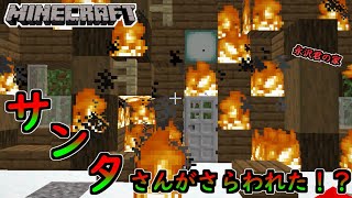 【minecraft】サンタさんがカボチャの王にさらわれた！？クリスマスのために救い出せ！