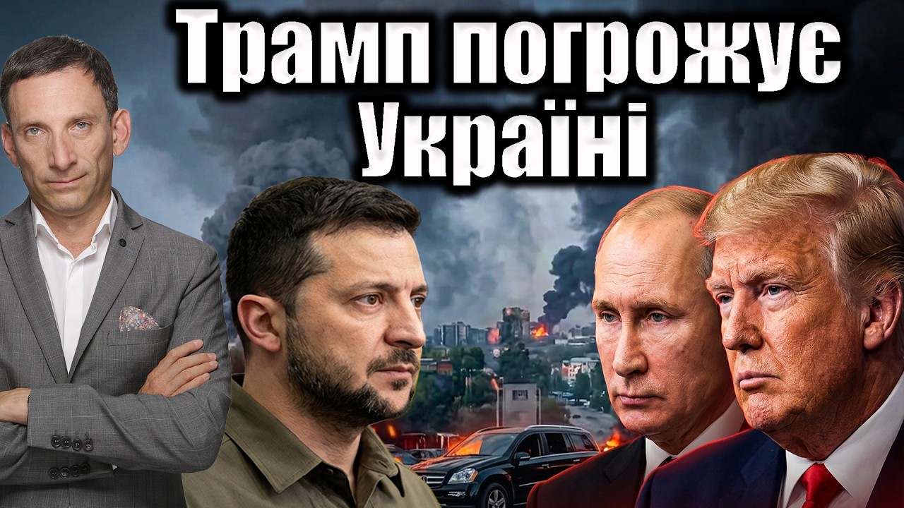 Трамп погрожує Україні | Віталій Портников
