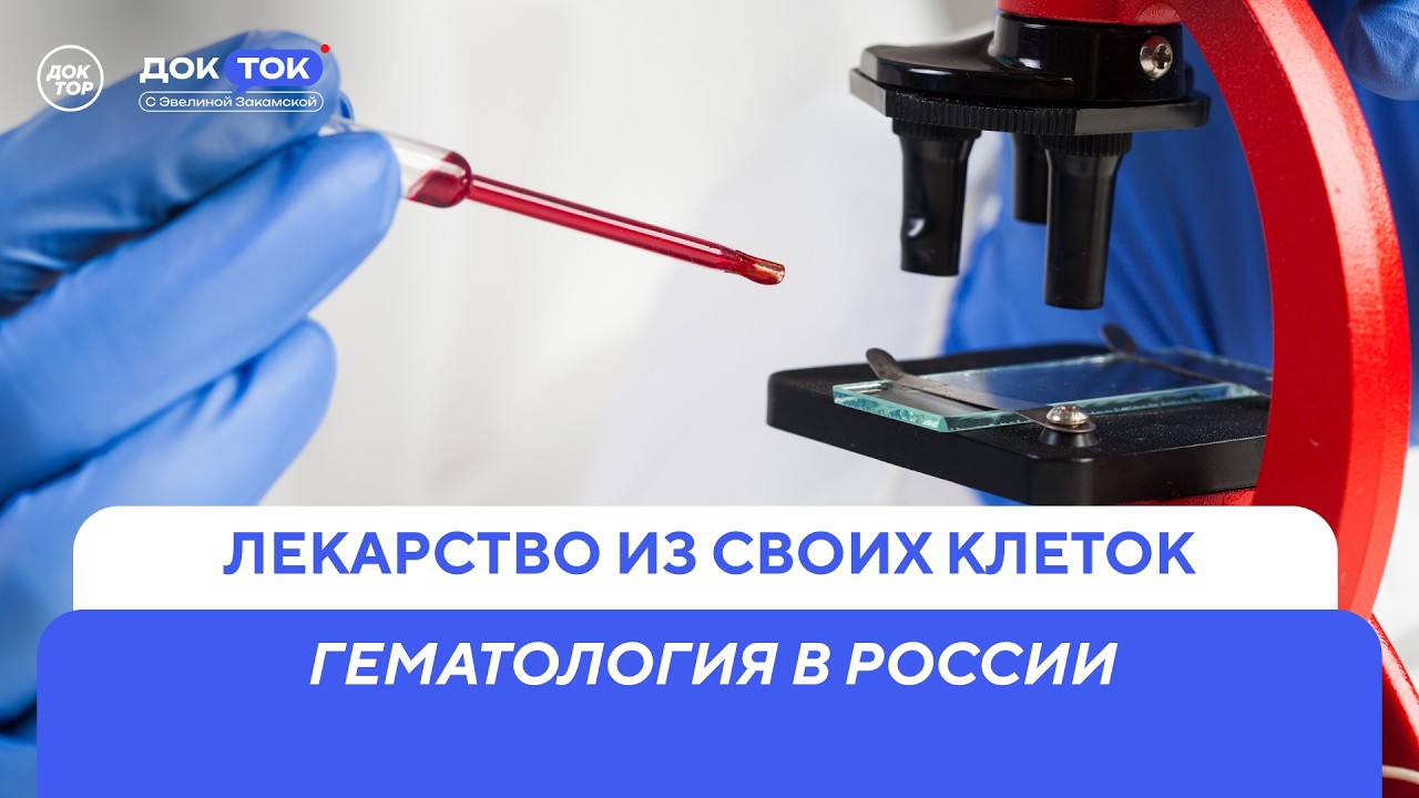 Гематология в России: от науки к пациенту / ДокТок с Эвелиной Закамской