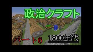 (ゆっくり実況)政治クラフトパート6