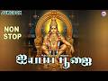 ஐயப்ப பூஜை Ayyappa Poojai Swami Ayyappa Devotional Songs Tamil