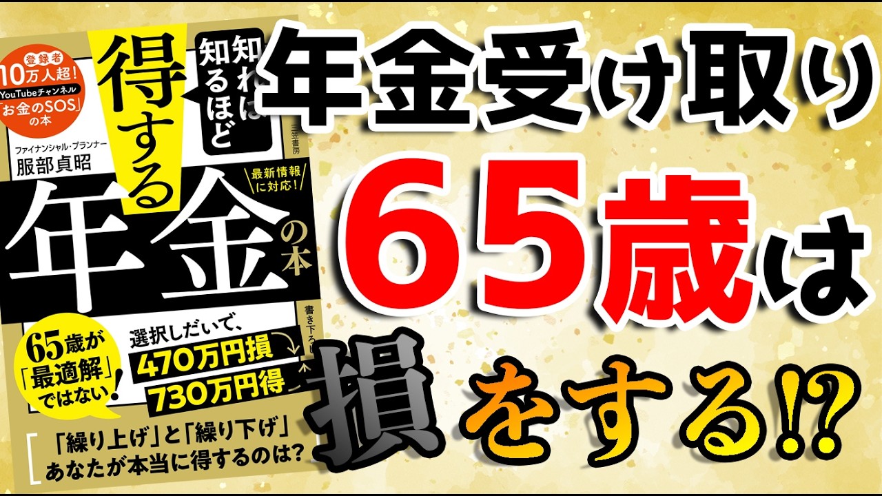 年金受け取り、65歳が最適解ではない！？65歳では損をする！
