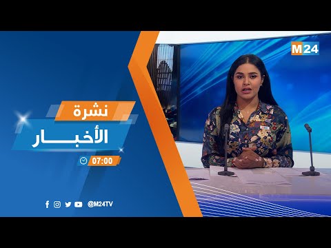 نشرة السابعة صباحا ليوم الأربعاء 24 غشت 2022