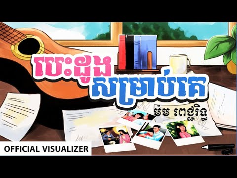 បេះដូងសម្រាប់គេ (Lost) - ម៉ម ពេជ្ជរិទ្ធ | Official Visualizer