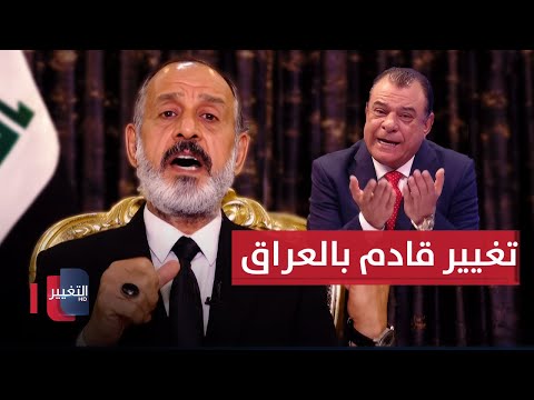 فيديو | ضيف نجم الربيعي .. هناك تغيير قادم في العراق وهذا دور المرجعية