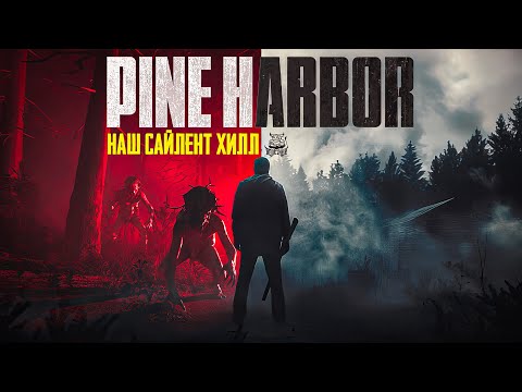 Pine Harbor - НАШ Silent Hill