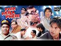 Phir Hera Pheri 2006 Full Movie In HD Akshay Kumar Suniel Shetty Paresh Rawal कॉमेडी म