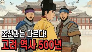 Download lagu 한국사 조선과는 '딴판'이었던 고려 역사 500년 | 정사 | 야사 mp3 Download lagu 한국사 조선과는 '딴판'이었던 고려 역사 500년 | 정사 | 야사 mp3
