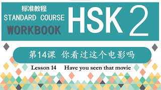 HSK2 Workbook 第14课 你看过这个电影吗—Exercise