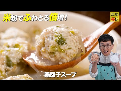 米粉でふわとろ倍増【鶏団子スープ】罪悪感ゼロ！フライパン1つ！一生を共にしたい極旨レシピ