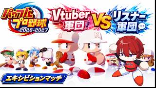 【#パワプロ栄冠ナイン】ここにVtuberとリスナーの戦いが今始まる！！