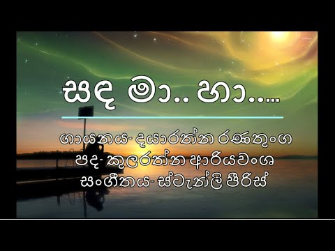 සඳ මා. හා. සිනාසුනා... Sanda ma ha..(Original) with lyrics- Dayarathana Ranathunga