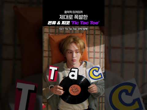 음악적 티키타카 제대로 폭발한 온유 & 지코 'Tic Tac Toe'