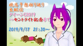 【競馬】予想振り返り生配信 2019クイーンC→セントライト記念まで