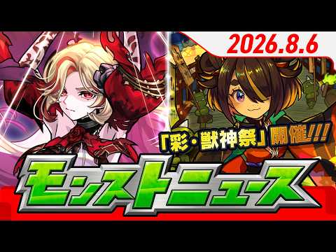 モンストニュース[8/6]新たに「彩・獣神祭」が開催！「未開の幻洞」や「コースを選んで最大200連！アゲインガチャ」など、モンストの最新情報をお届けします！【モンスト公式】